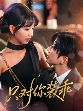 只对你装乖全集完结(大结局)