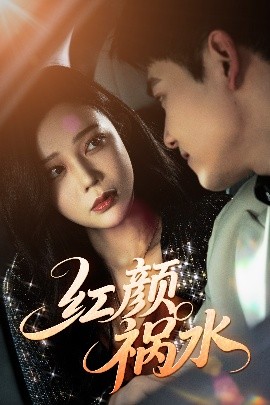 红颜祸水全集(大结局)