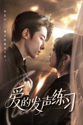 爱的发声练习第01-30集