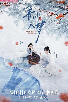 青川入梦第11集