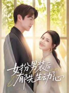 女扮男装后郁先生动了心全集完结(大结局)