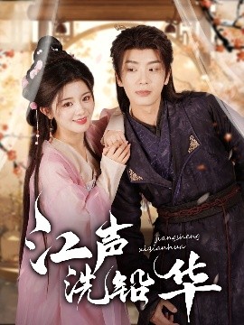 江声洗铅华第031-060集