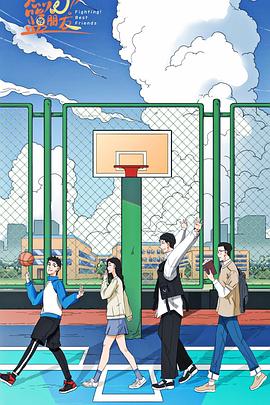 燃烧吧！篮朋友第19集