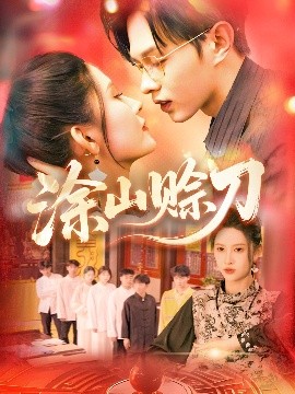 涂山赊刀第001-030集