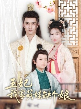 王妃，我家萌娃缺个娘全集完结(大结局)