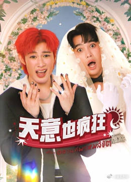 天意也疯狂第02集