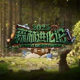 森林进化论第三季20251114