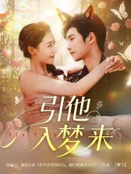 引他入梦来全集完结(大结局)