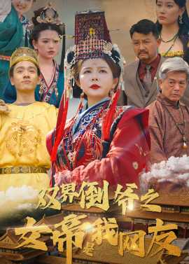 双界倒爷之女帝是我网友全集完结(大结局)