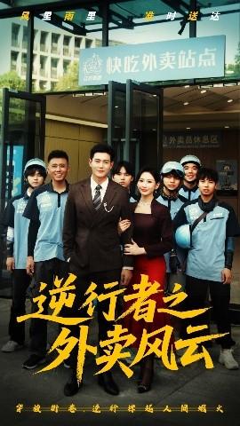 逆行者之外卖风云第31-56集(大结局)