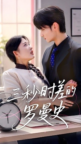 三秒时差的罗曼史全集完结(大结局)