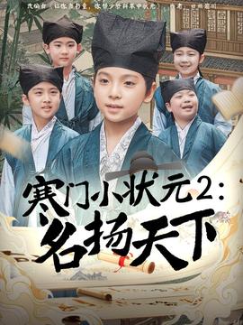 寒门小状元2之名扬天下全集完结(大结局)