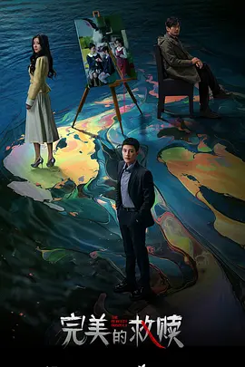 完美的救赎第01集