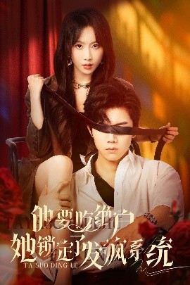 他要吃绝户她锁定了发疯系统全集(大结局)