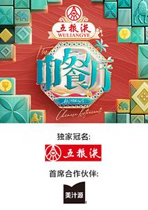 中餐厅第九季20250905