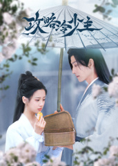 攻略冷少主第18集