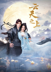 云天之上第01集