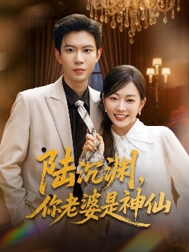 陆沉渊，你老婆是神仙第01-30集