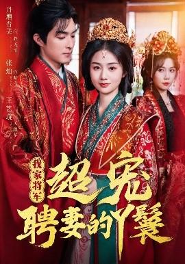 我家将军超宠聘妻的丫鬟全集完结(大结局)