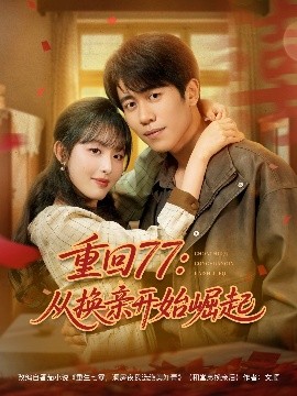 重回77：从换亲开始崛起全集完结(大结局)