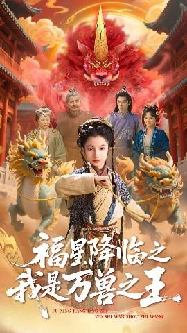 福星降临之我是万兽之王全集完结(大结局)