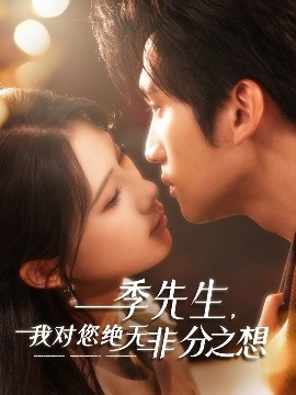 季先生，我对您绝无非分之想全集完结(大结局)