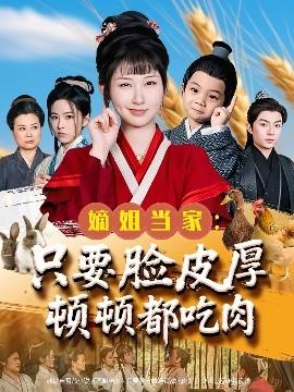 嫡姐当家只要脸皮厚顿顿都吃肉全集(大结局)