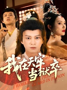 我在天牢当狱卒全集完结(大结局)