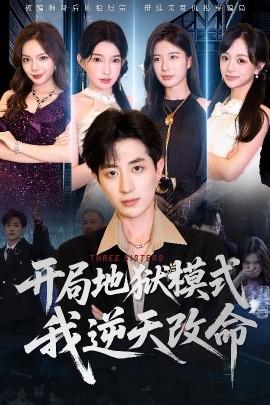 开局地狱模式我逆天改命全集(大结局)