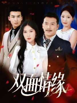 双面情缘全集(大结局)