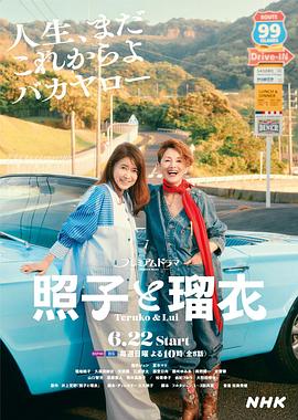 照子与瑠衣第06集