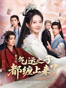 抽卡后气运之子都缠上来了全集(大结局)