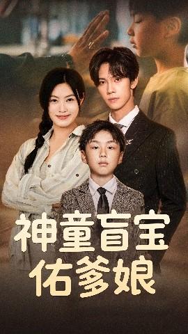 神童盲宝佑爹娘第31-65集(大结局)