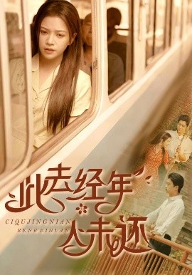 此去经年人未还全集(大结局)