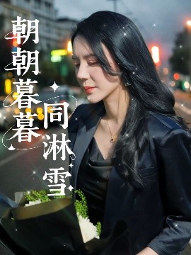 朝朝暮暮同淋雪全集完结(大结局)