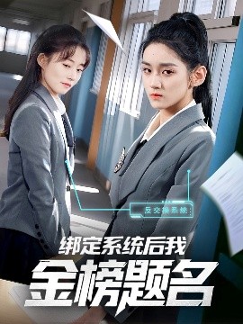 绑定系统后我金榜题名全集完结(大结局)