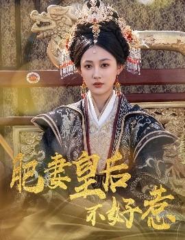 肥妻皇后不好惹第31-62集(大结局)