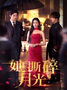 她撕碎月光全集完结(大结局)