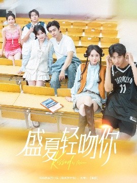 盛夏轻吻你全集(大结局)