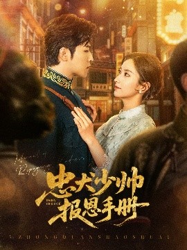 忠犬少帅报恩手册(全集)