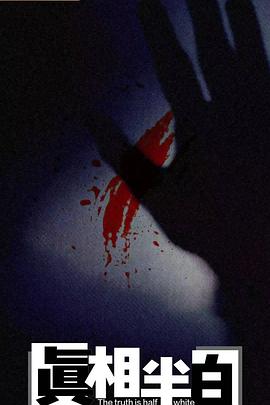 真相半白第2集