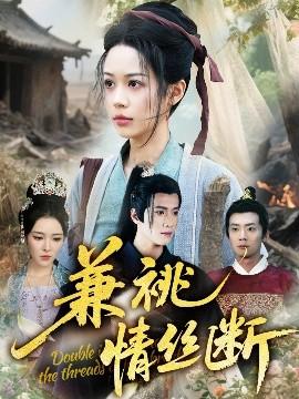 兼祧情丝断全集完结(大结局)