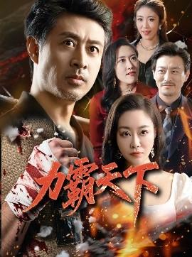 力霸天下第31-60集(大结局)