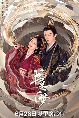 书卷一梦第2集