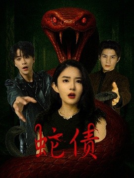 蛇债全集完结(大结局)