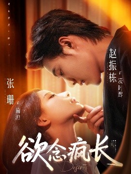 欲念疯长全集完结(大结局)