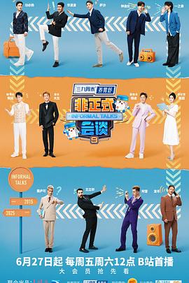非正式会谈第九季20250711加餐