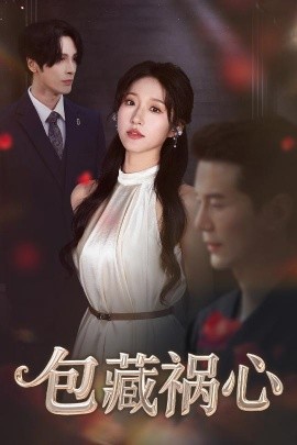 包藏祸心全集完结(大结局)