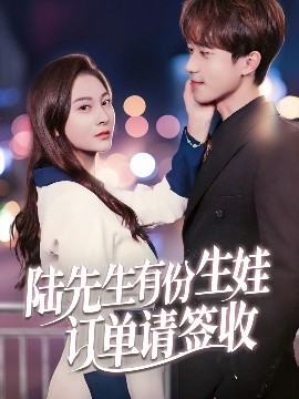 陆先生有份生娃订单请签收全集完结(大结局)