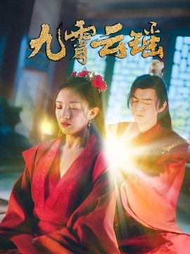 九霄云瑶第01-30集